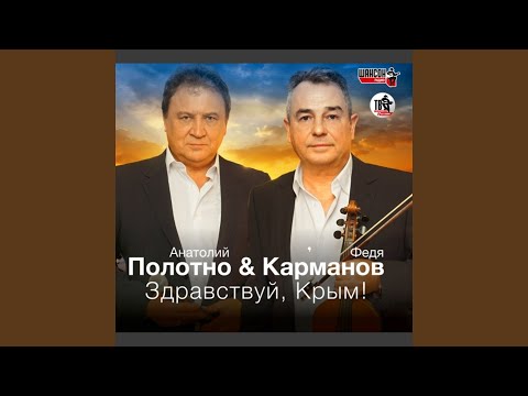 Федя Карманов, Анатолий Полотно - Охотники видео (клип)