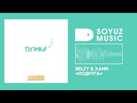 Beliy, Xamm - Подруга видео (клип)