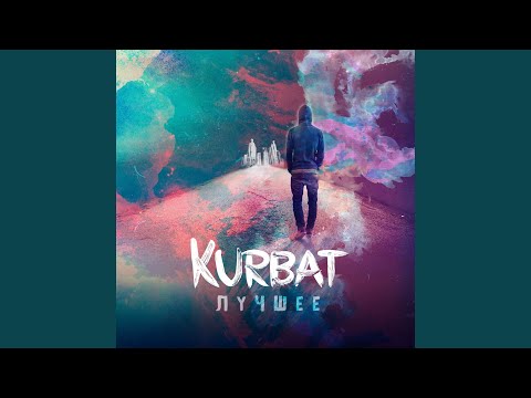 Kurbat feat. Саша Rap - Закрывай глаза видео (клип)