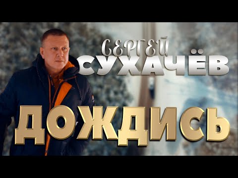 Сергей Сухачёв - Дождись видео (клип)