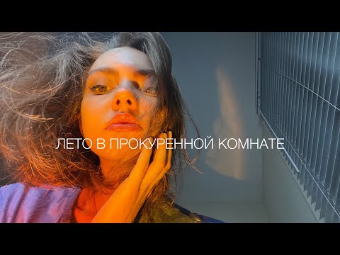 Vlny, Лера Яскевич - Лето в прокуренной комнате видео (клип)