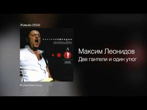Максим Леонидов - Две гантели видео (клип)