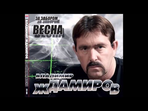 Владимир Ждамиров - За забором весна видео (клип)