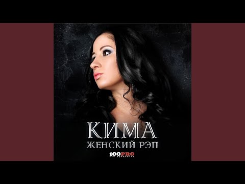 Kima - Эй, эй, эй feat. Ира PSP (Album Version) видео (клип)