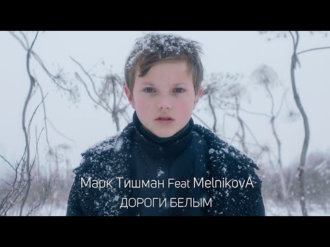 MT & MelnikovA - Дороги белым видео (клип)