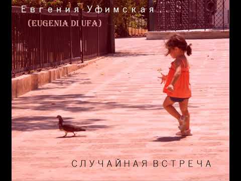 Евгения Уфимская - Лирическая видео (клип)