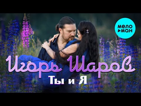 Игорь Шаров - Ты и я видео (клип)