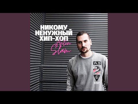 Anton Slam, ЭКСТАЙМ - #ВЫСУНУЛСУНУЛ видео (клип)