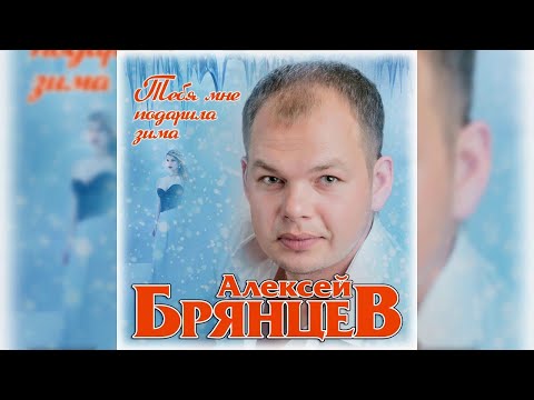 Алексей Брянцев - Тебя мне подарила зима видео (клип)