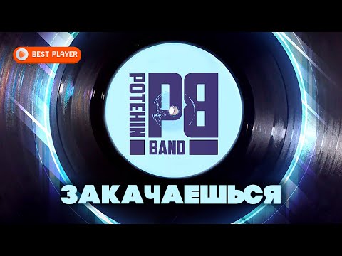 Потехин бэнд, Подлещенко - Южный берег видео (клип)
