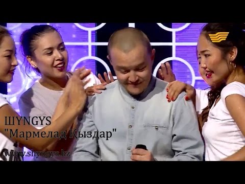 ШYNGYS - Мармелад қыздар видео (клип)