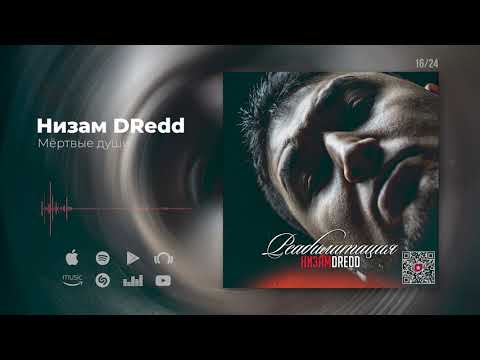 Низам DRedd - Мёртвые души видео (клип)