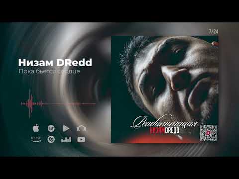 Низам DRedd - Пока бьётся сердце видео (клип)