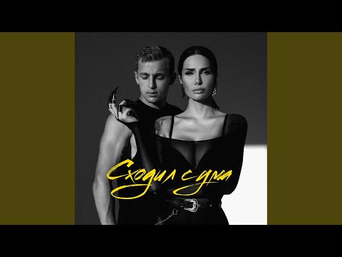 Саша Кабаева, sasha stone - Сходил с ума (Glazur & XM Remix) видео (клип)