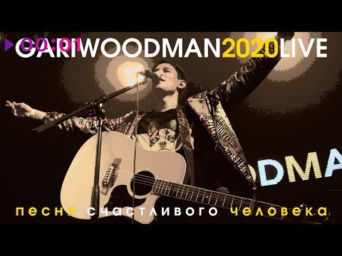 GARIWOODMAN - Песня счастливого человека (LIVE @ Космонавт, 2020) видео (клип)