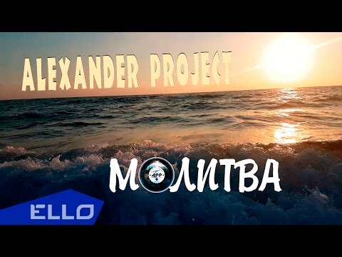 Alexander Project - Молитва видео (клип)