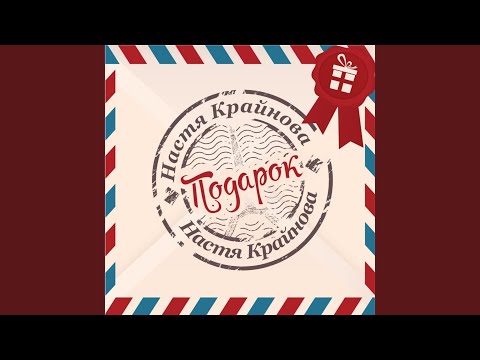 Настя Крайнова - Полчаса видео (клип)