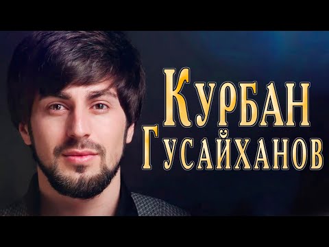 Курбан Гусайханов - Я влюблён видео (клип)