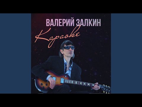 Валерий Залкин - Карантин видео (клип)