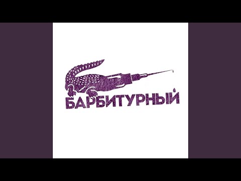 Барбитурный - Похуй видео (клип)
