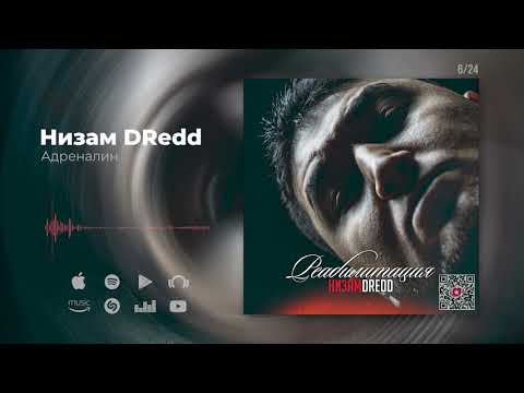 Низам DRedd - Адреналин видео (клип)