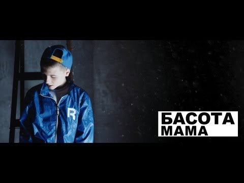 Басота - Мама видео (клип)