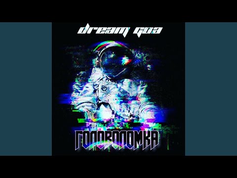 Dream Goa, Glock Thrill Phonk - Дай поднять видео (клип)