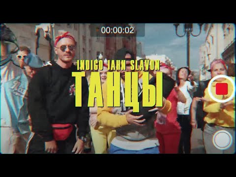 Indigo, jahn, Slavon - Танцы видео (клип)