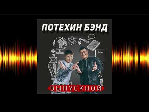 Потехин бэнд - Школьный выпускной видео (клип)