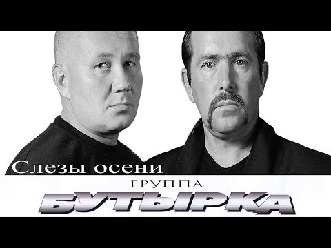 Бутырка - Слёзы осени видео (клип)