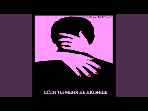 Violetta, Andrey Sado - Если ты меня не любишь видео (клип)