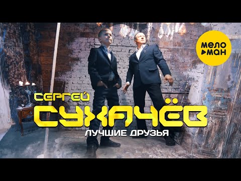 Сергей Сухачёв - Брат видео (клип)
