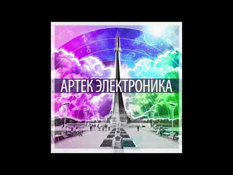 Артек Электроника - М видео (клип)