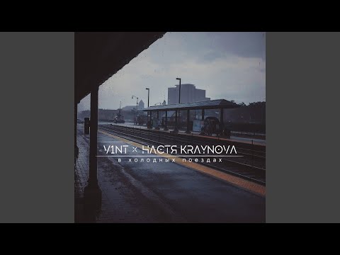 V1nT, Настя Крайнова - В холодных поездах видео (клип)