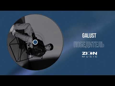 Galust - Победитель видео (клип)