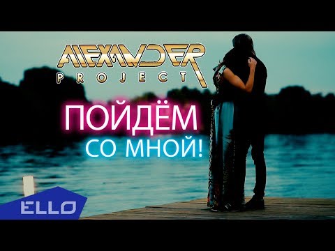 Alexander Project - Пойдём со мной! видео (клип)