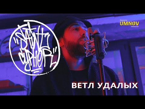 Ветл Удалых - Аутро видео (клип)