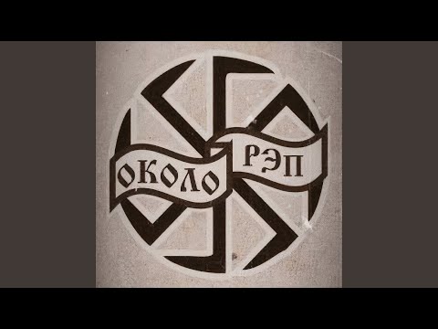 Околорэп, Синтетика - Лето 2011 видео (клип)