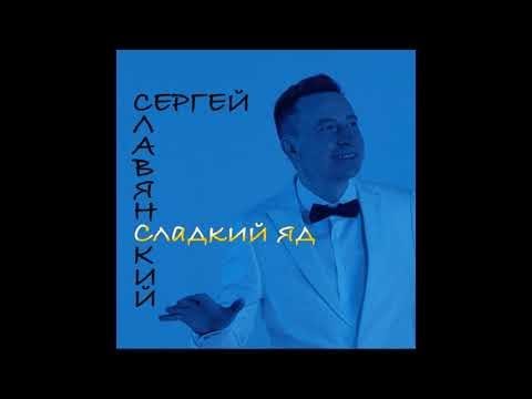 Сергей Славянский - Сладкий яд видео (клип)