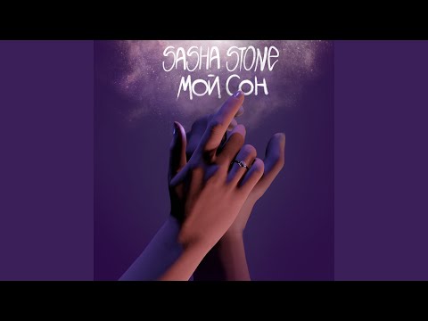 sasha stone - Мой сон видео (клип)