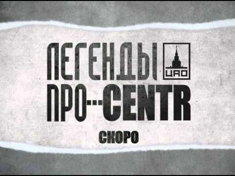 Легенды Про, Centr - Сосулька (скит) видео (клип)