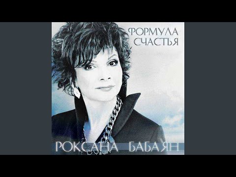 Роксана Бабаян - Птица (Intro) видео (клип)