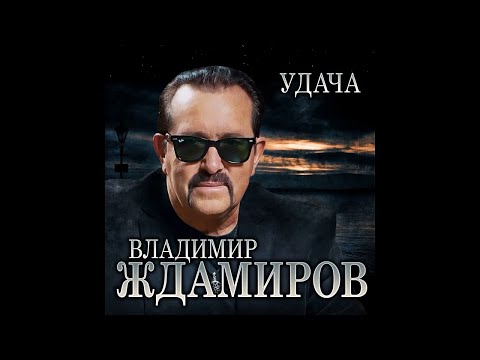 Владимир Ждамиров - Удача видео (клип)