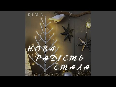 Kima - Нова радість стала видео (клип)
