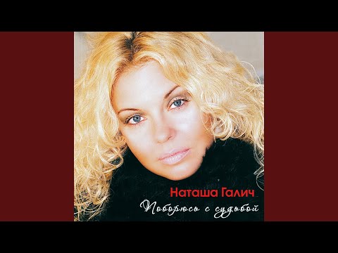 Наташа Галич - Дорога ожиданий видео (клип)