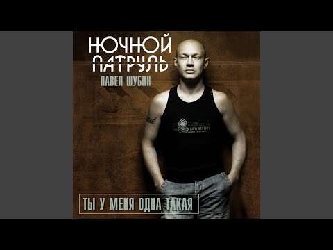 Павел Шубин, Ночной Патруль - Ты у меня одна такая (2012 Remix) видео (клип)