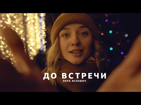 Лера Яскевич - До встречи видео (клип)