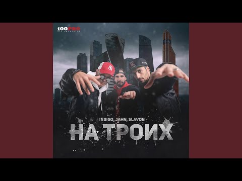 Indigo, jahn, Slavon - На троих (Remix By Stiff It) видео (клип)
