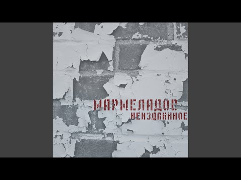 Мармеладов - С ОСТАТКОМ ПЕПЛА видео (клип)