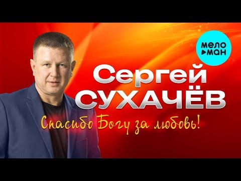 Сергей Сухачев feat. Дмитрий Прянов - Спасибо Богу за любовь! видео (клип)